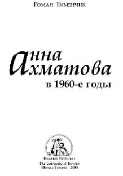 Akhmatova. 60-ye gody - oblozhka